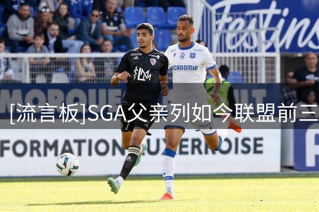 [流言板]SGA父亲列如今联盟前三控卫：亚历山大、坎宁安和莫兰特